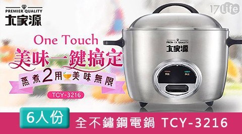 【大家源】六人份全不鏽鋼電鍋TCY-3216