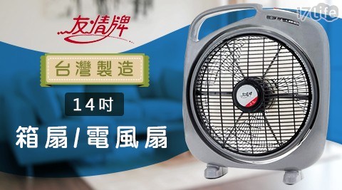 【友情牌】14吋箱扇/電風扇 (左提) KB-1482