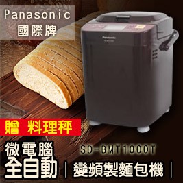 國際牌-微電腦全自動變頻製麵包機