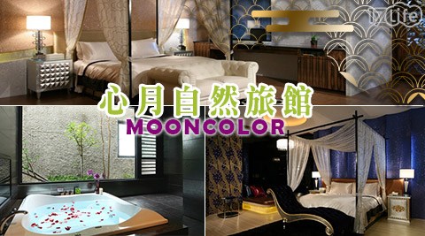 心月自然旅館-加時不加價!心體驗-休息專案 心月自然旅館-加時不加價!心體驗-休息專案