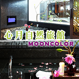 心月自然旅館-加時不加價!心體驗-休息專案