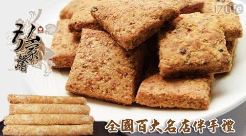 弘家馨-手工方塊酥/蛋捲