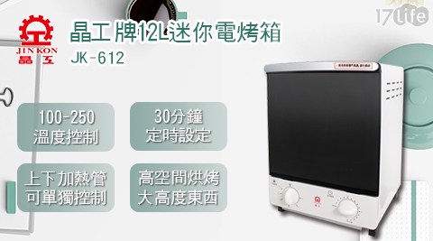 【晶工牌】12L 迷你電烤箱 JK-612