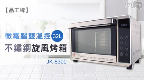 【晶工牌】32L微電腦雙溫控不鏽鋼旋風烤箱JK-8300