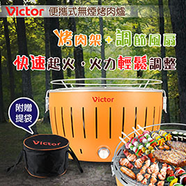 【Victor】便攜式無煙烤肉爐