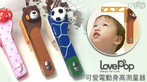 【LovePop 】電動身高測量器，加贈熊熊提袋