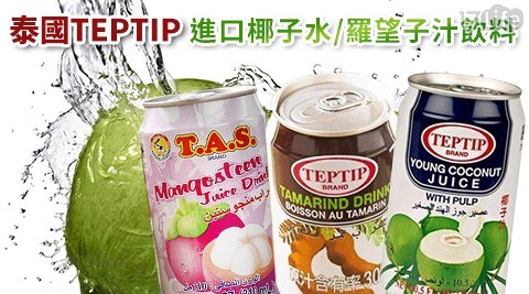 【泰國TEPTIP】進口椰子水/羅望子汁飲料 任選1組，共