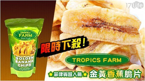 限時下殺！【TROPICS FARM】菲律賓超人氣金黃香蕉脆片 買2包送2包 共