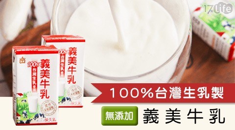 【義美】100%台灣生乳製牛乳(保久乳)