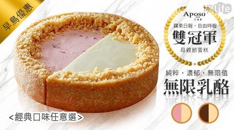 母親節/蛋糕/媽媽/慶生/點心/甜食/甜點/下午茶/甜品/茶點/小點/蘋果日報/冠軍/Aposo/艾波索/無限乳酪/乳酪/雙拼/6吋/草莓/巧克力/原味/媽咪/蘋果日報評比/咖啡