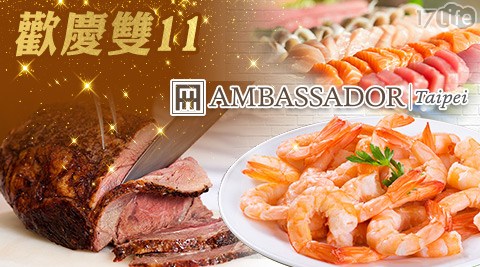 【狂歡雙11】台北國賓大飯店《明園西餐廳》-平假日單人BUFFET