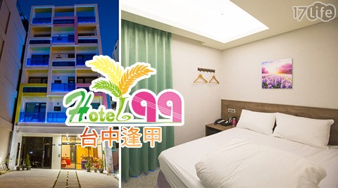 台中逢甲 -Hotel99行館 逢甲輕鬆玩住宿專案