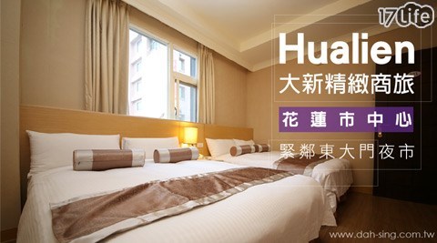 Touteti 如何挑選 大新精緻商旅 花蓮東大門夜市吃喝趴趴go住宿專案