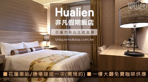 花蓮-非凡假期大飯店-市區熱點旅遊.簡約不凡住宿專案