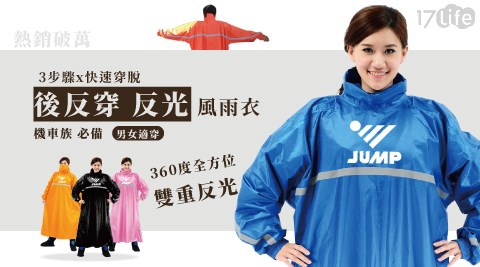 【JUMP】JUMP 全方位雙重反光 後反穿風雨衣