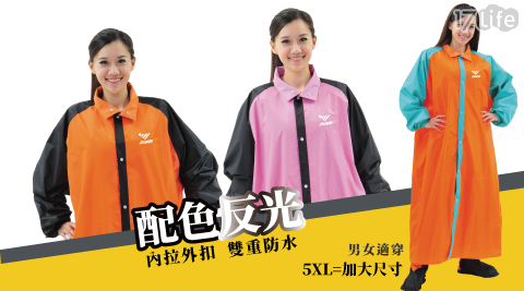 【JUMP將門】買１送１ 配色寬版反光 防水風雨衣