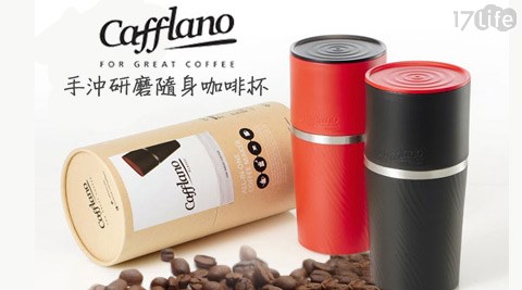韓國Cafflano-Klassic All-in-one手沖研磨隨身咖啡杯