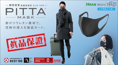 【真品保證】日本原裝 PITTA MASK 顏型密著無感口罩 ( 3枚/包)