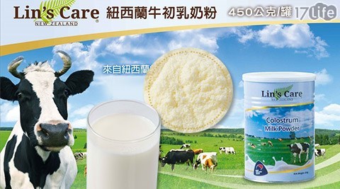 【Lin’s Care】紐西蘭優質初乳奶粉