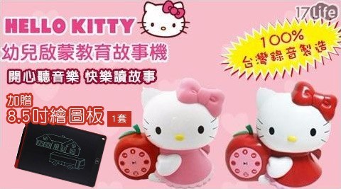 台灣製造 正版授權HELLO KITTY幼兒啟蒙教育故事機 加贈8.5吋繪圖板