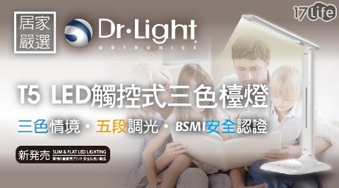 【Dr.Light】 T5 LED觸碰三色檯燈