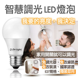 Dr.Light 智慧9W可調光燈泡