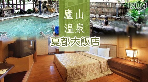 廬山溫泉-夏都大飯店-和風山林渡假住宿趣 廬山溫泉-夏都大飯店-和風山林渡假住宿趣