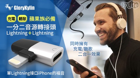 【GKI】一分二音源轉接頭 Lightning+Lightning