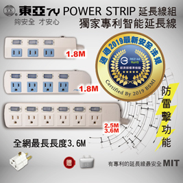東亞 2019新BSMI安規 專利智能延長線