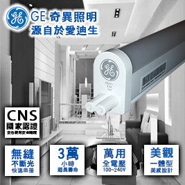 美國奇異GE-LED 層板燈 4呎 白光/燈管