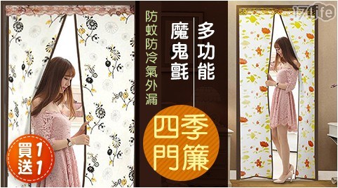 【買一送一】多功能魔鬼氈四季防蚊防冷氣外漏門簾 共