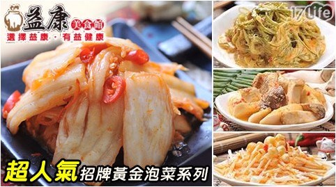 【益康】超人氣招牌泡菜8口味  任選