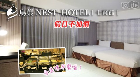 鳥巢頂級商旅 七賢館-假日不加價!skr瘋巢住宿專案