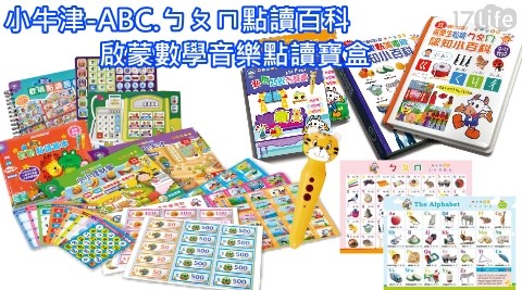 【小牛津】點讀小百科ABC.ㄅㄆㄇ(6件組)X1或【小牛津】全腦開發點讀寶盒X1加送點讀筆X1任選