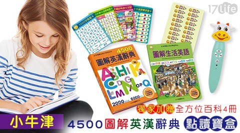 【小牛津】4500圖解英漢辭典點讀寶盒-獨家加贈全方位百科4冊