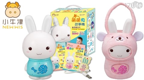 蔡阿嘎也使用的育兒神器-萌萌兔故事機(含防摔衣) 16G大容量 MOMO& YOYO雙授權 3600分鐘共5000首曲目