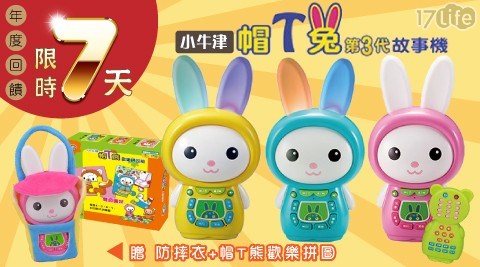 【年終回饋下殺】【小牛津】第三代帽T兔故事機(贈防摔衣+帽T熊歡樂拼圖) 【年終回饋下殺】【小牛津】第三代帽T兔故事機(贈防摔衣+帽T熊歡樂拼圖)