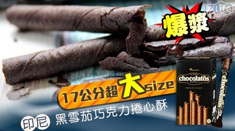 印尼爆漿黑雪茄巧克力捲心酥(17公分超大size)-1盒 共