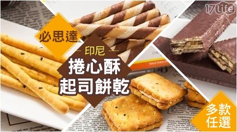 【必思達】印尼捲心酥起司餅乾 任選