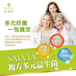 SALVIA莎菲亞-複方多元益生菌