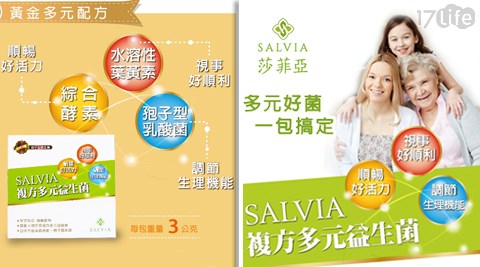 SALVIA莎菲亞-複方多元益生菌