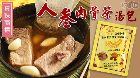 【真珠商標】人參肉骨茶湯包