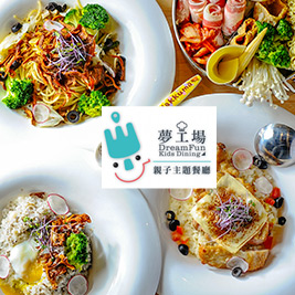夢工場親子主題餐廳-親子歡樂時光套餐(平日全天候限定)