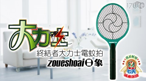 日象-終結者大力士電蚊拍(ZOM-2100)