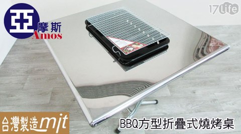 BBQ方型折疊式燒烤桌(DAW003)