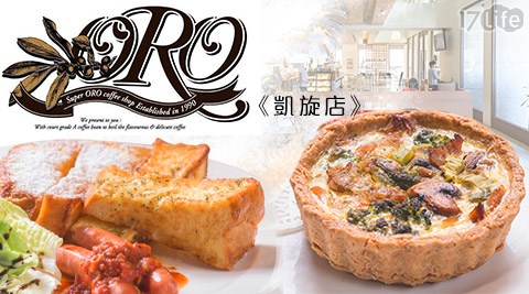 ORO《凱旋店》愜意午茶方案