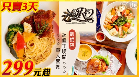 只賣三天!!【ORO《凱旋店》】超值午、晚間單人套餐