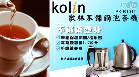 【Kolin歌林】不鏽鋼泡茶機PK-R101T(福利品)