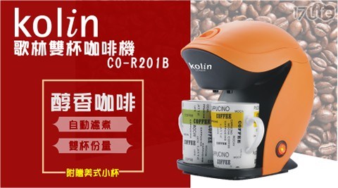【歌林】雙杯美式咖啡機(CO-R201B)(福利品)