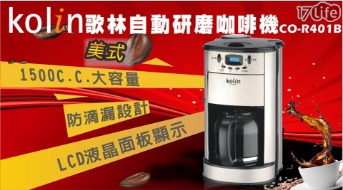 【歌林】美式自動研磨咖啡機(CO-R401B)(福利品)
